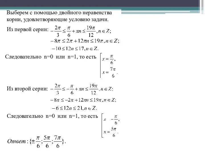 Выберем с помощью двойного неравенства корни, удовлетворяющие условию задачи. Из