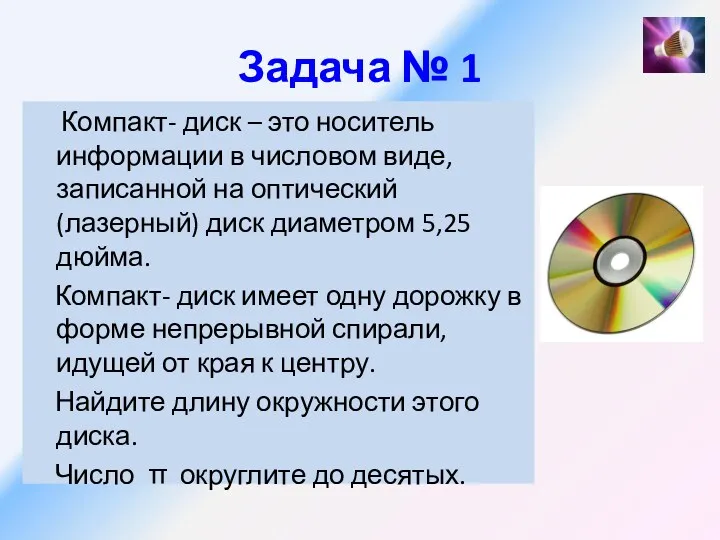 Задача № 1 Компакт- диск – это носитель информации в