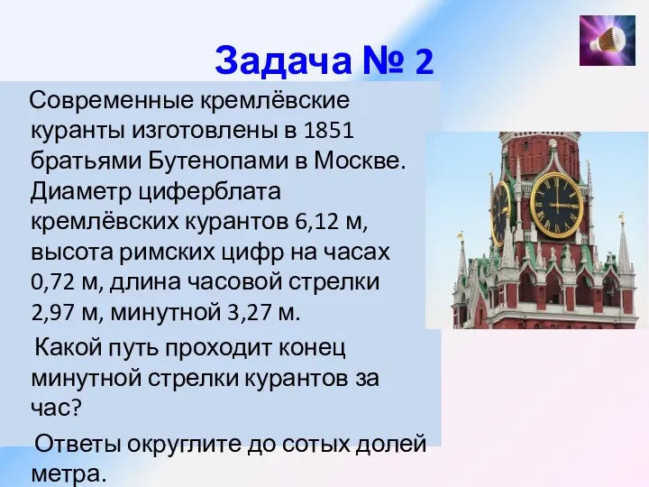 Задача № 2 Современные кремлёвские куранты изготовлены в 1851 братьями