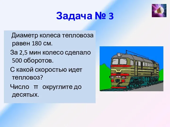 Задача № 3 Диаметр колеса тепловоза равен 180 см. За