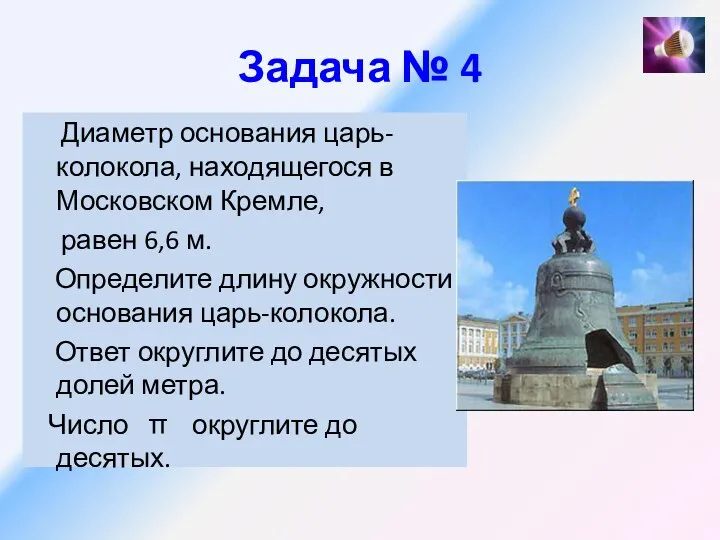 Задача № 4 Диаметр основания царь-колокола, находящегося в Московском Кремле,