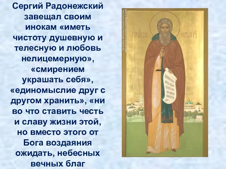 Незадолго до смерти, Сергий Радонежский завещал своим инокам «иметь чистоту