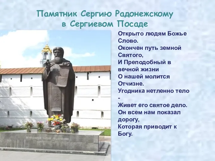 Памятник Сергию Радонежскому в Сергиевом Посаде Открыто людям Божье Слово.