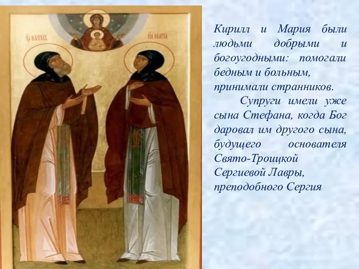 Кирилл и Мария были людьми добрыми и богоугодными: помогали бедным