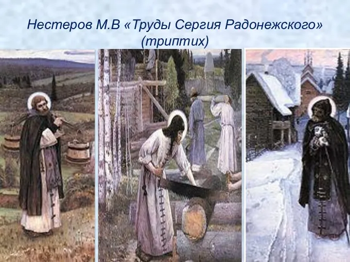 Нестеров М.В «Труды Сергия Радонежского» (триптих)