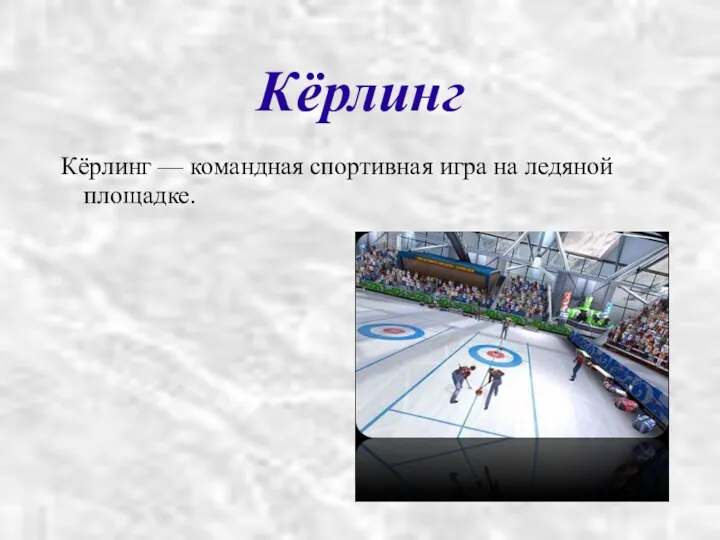 Кёрлинг Кёрлинг — командная спортивная игра на ледяной площадке.