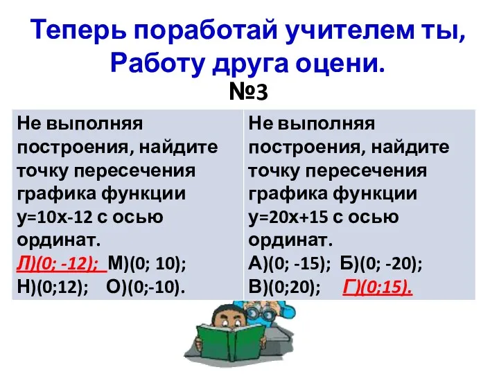 Теперь поработай учителем ты, Работу друга оцени. №3