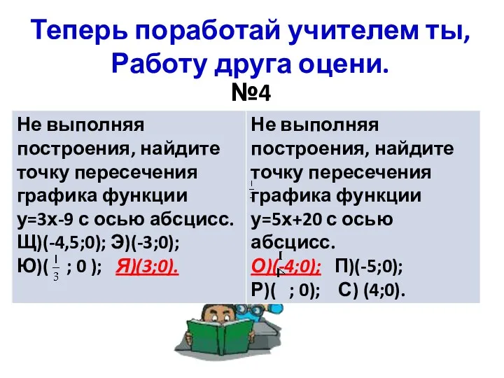 Теперь поработай учителем ты, Работу друга оцени. №4