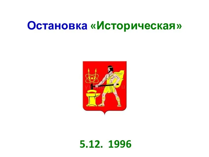 Остановка «Историческая» 5.12. 1996