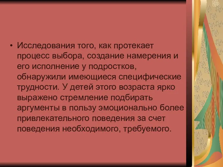 Исследования того, как протекает процесс выбора, создание намерения и его