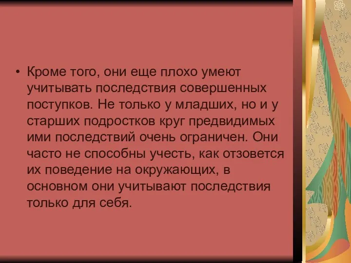 Кроме того, они еще плохо умеют учитывать последствия совершенных поступков. Не только у