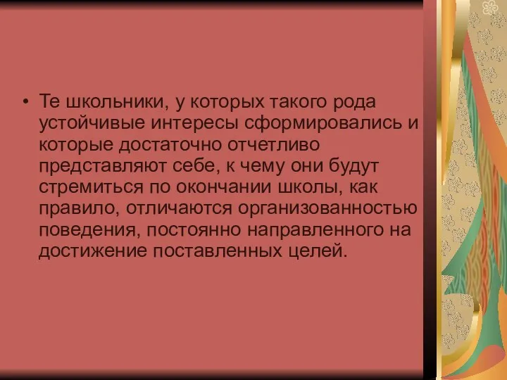 Те школьники, у которых такого рода устойчивые интересы сформировались и