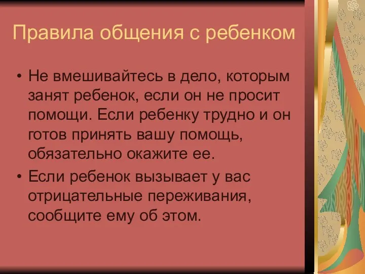 Правила общения с ребенком Не вмешивайтесь в дело, которым занят ребенок, если он