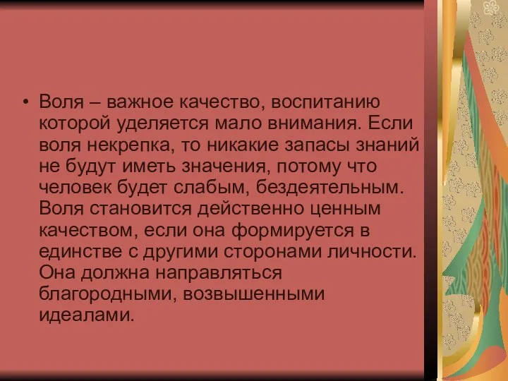 Воля – важное качество, воспитанию которой уделяется мало внимания. Если воля некрепка, то