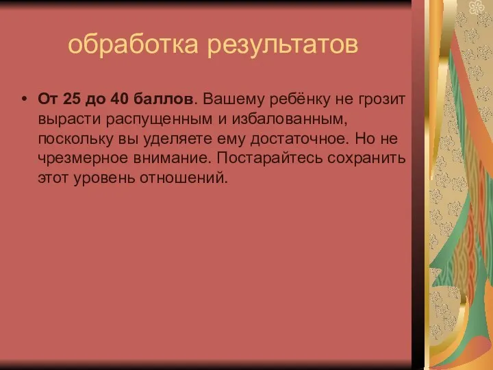 обработка результатов От 25 до 40 баллов. Вашему ребёнку не