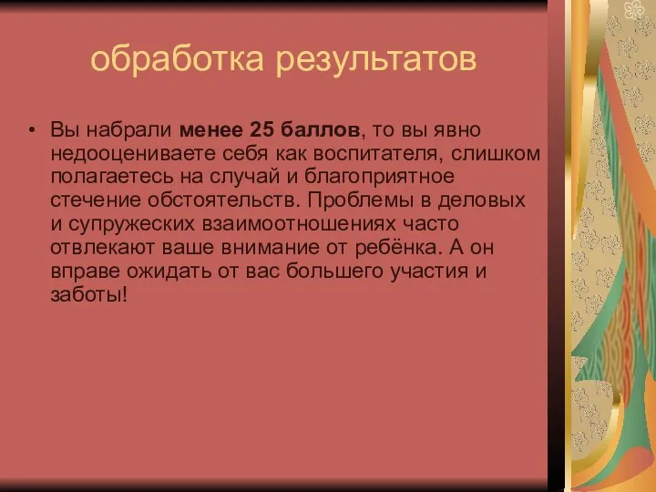 обработка результатов Вы набрали менее 25 баллов, то вы явно недооцениваете себя как