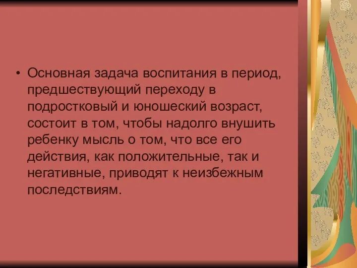 Основная задача воспитания в период, предшествующий переходу в подростковый и