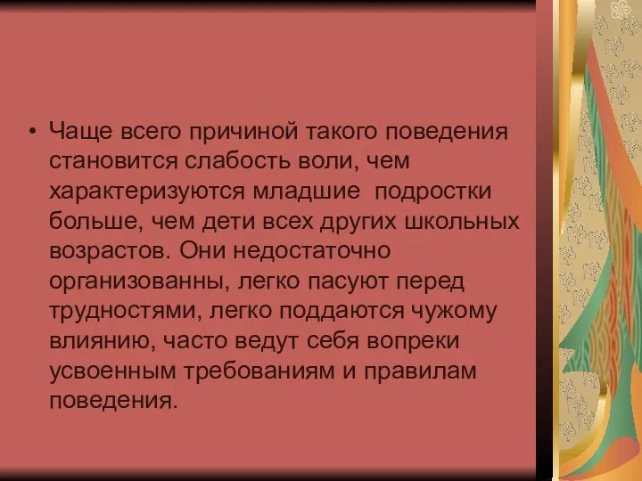 Чаще всего причиной такого поведения становится слабость воли, чем характеризуются младшие подростки больше,