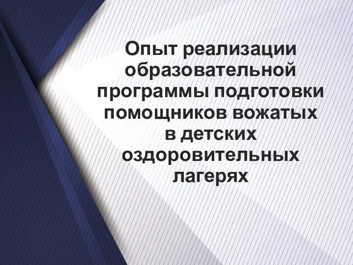 Опыт реализации образовательной программы подготовки помощников вожатых в детских оздоровительных лагерях