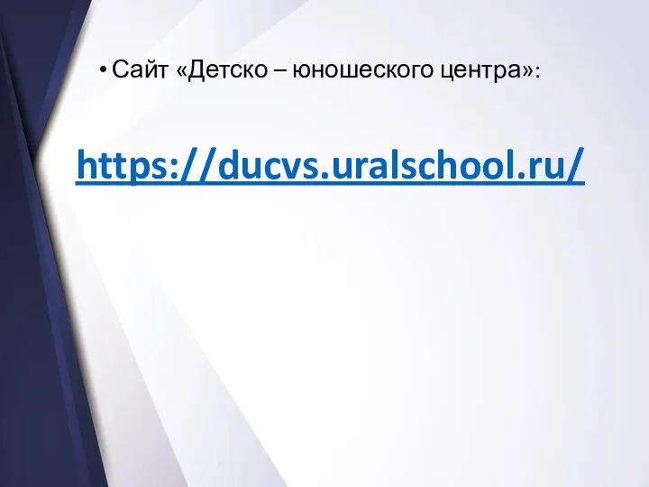 https://ducvs.uralschool.ru/ Сайт «Детско – юношеского центра»: