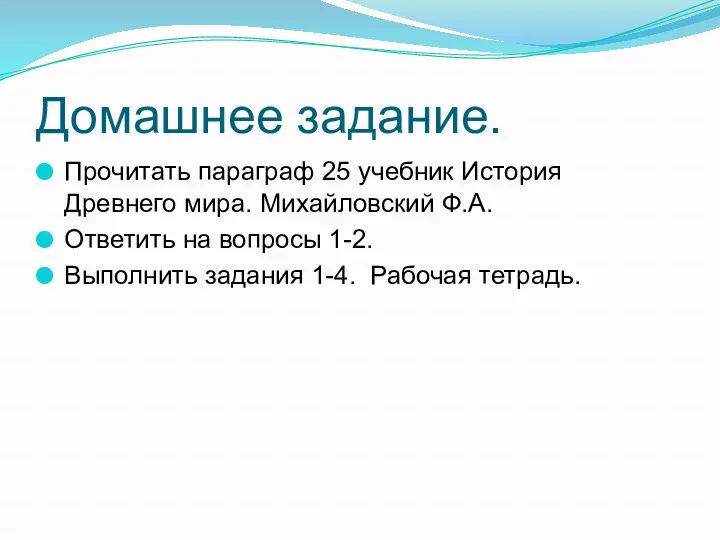 Домашнее задание. Прочитать параграф 25 учебник История Древнего мира. Михайловский