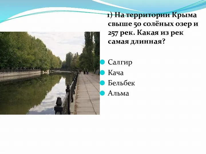 1) На территории Крыма свыше 50 солёных озер и 257