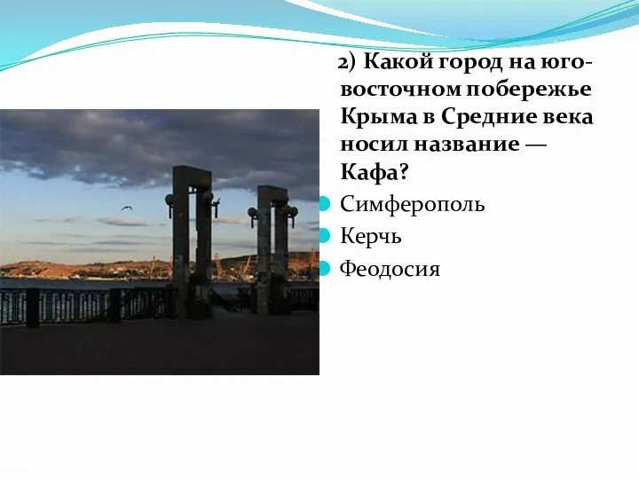 2) Какой город на юго-восточном побережье Крыма в Средние века