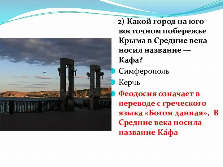 2) Какой город на юго-восточном побережье Крыма в Средние века