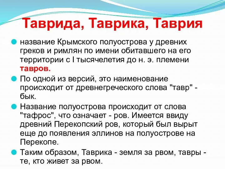 Таврида, Таврика, Таврия название Крымского полуострова у древних греков и