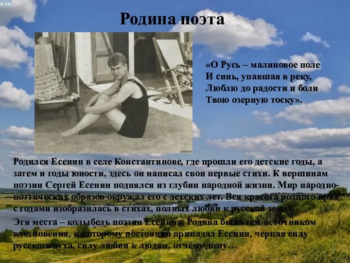 Родина поэта Родился Есенин в селе Константинове, где прошли его детские годы, а