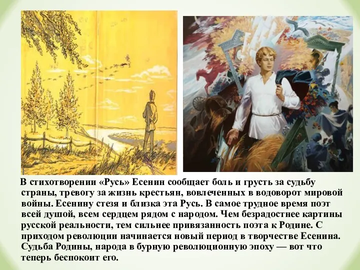 В стихотворении «Русь» Есенин сообщает боль и грусть за судьбу страны, тревогу за