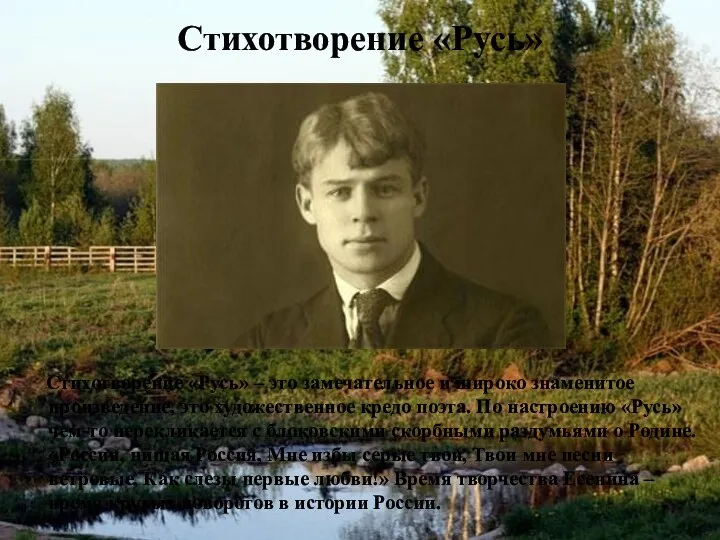 Стихотворение «Русь» Стихотворение «Русь» – это замечательное и широко знаменитое произведение, это художественное