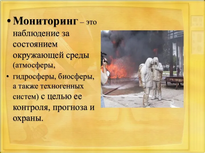 Мониторинг – это наблюдение за состоянием окружающей среды (атмосферы, гидросферы,