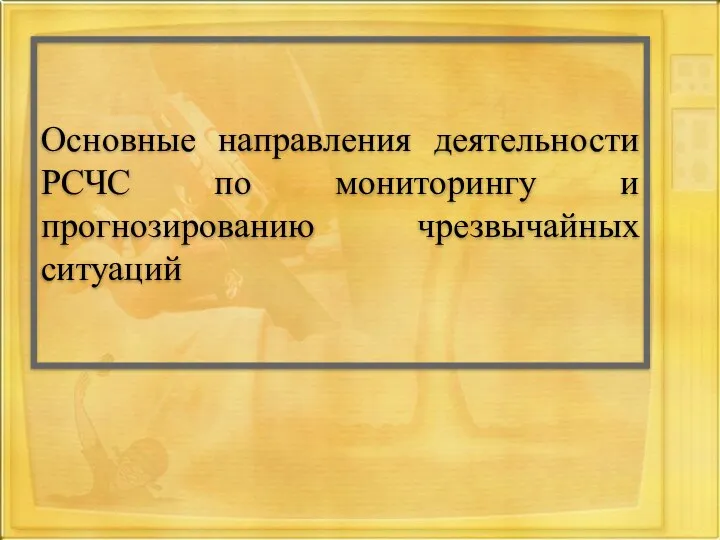 Основные направления деятельности РСЧС по мониторингу и прогнозированию чрезвычайных ситуаций