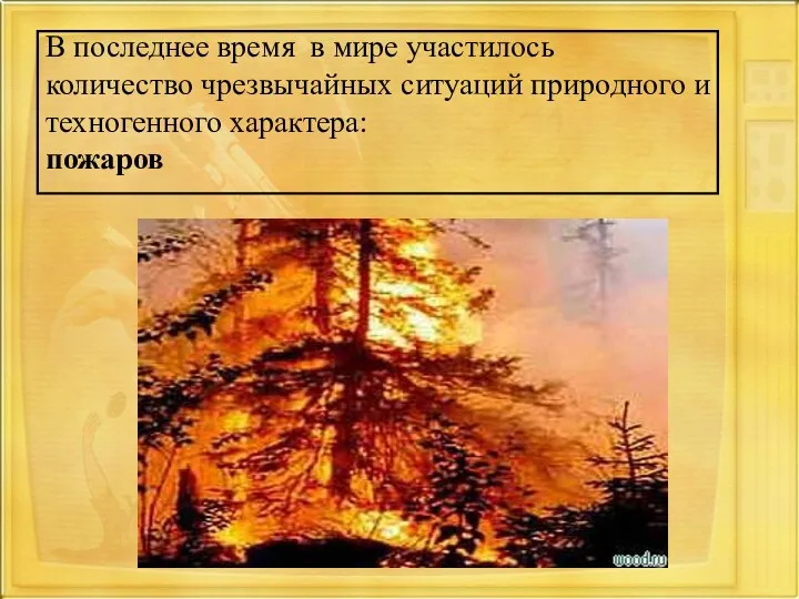 В последнее время в мире участилось количество чрезвычайных ситуаций природного и техногенного характера: пожаров