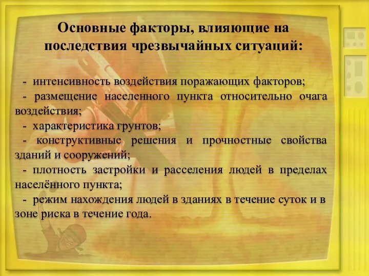 Основные факторы, влияющие на последствия чрезвычайных ситуаций: - интенсивность воздействия