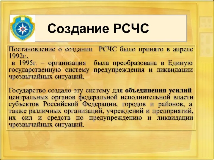 Создание РСЧС Постановление о создании РСЧС было принято в апреле