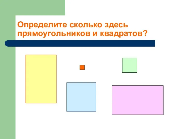 Определите сколько здесь прямоугольников и квадратов?