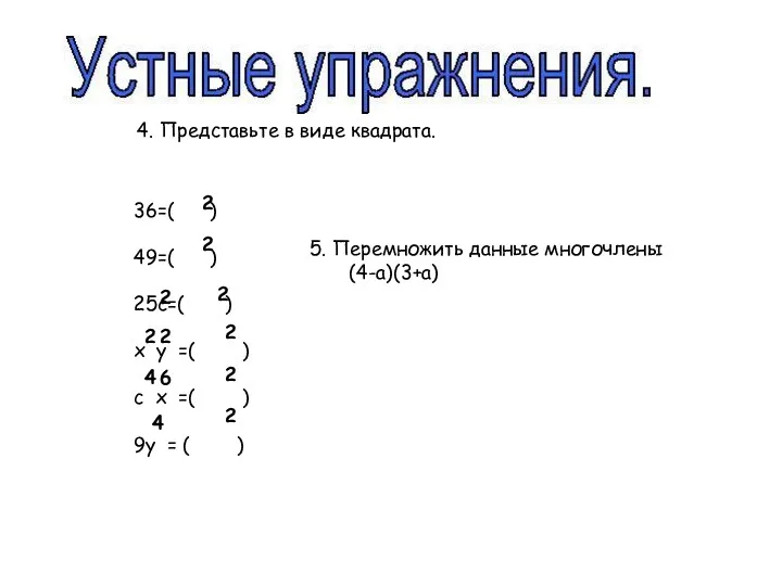 4. Представьте в виде квадрата. 36=( ) 49=( ) 25с=( ) х у