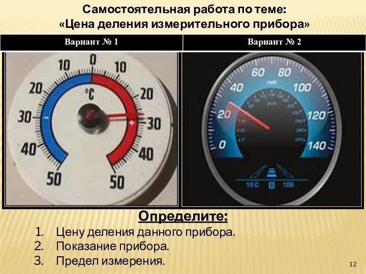 Самостоятельная работа по теме: «Цена деления измерительного прибора» Определите: Цену