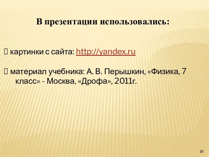 В презентации использовались: картинки с сайта: http://yandex.ru материал учебника: А.