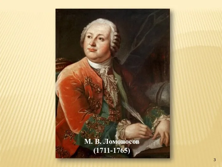 М. В. Ломоносов (1711-1765)