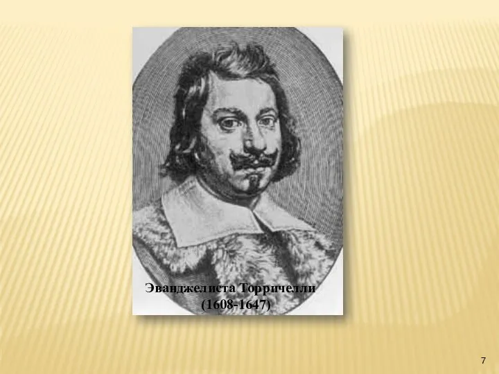 Эванджелиста Торричелли (1608-1647)
