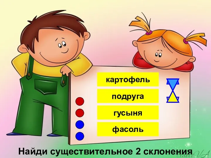 фасоль картофель подруга гусыня Найди существительное 2 склонения