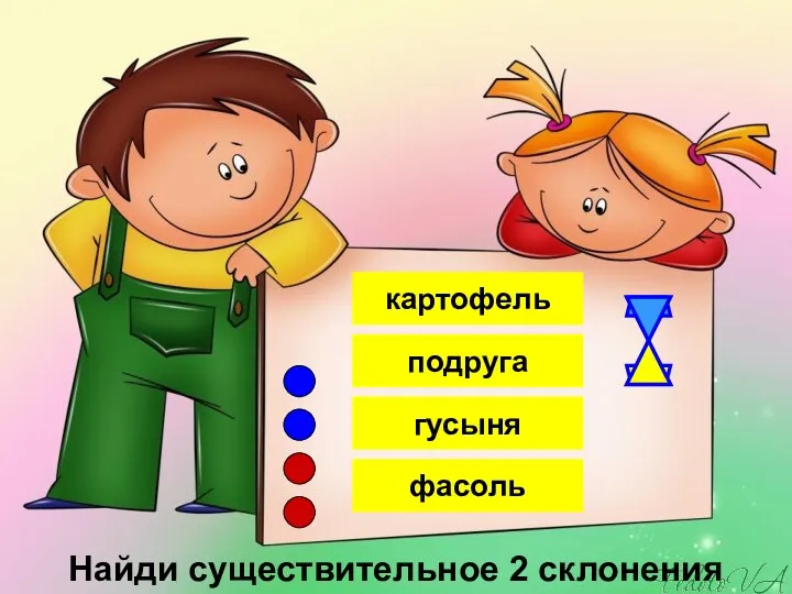 фасоль картофель подруга гусыня Найди существительное 2 склонения