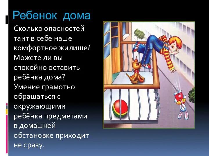 Ребенок дома Сколько опасностей таит в себе наше комфортное жилище? Можете ли вы