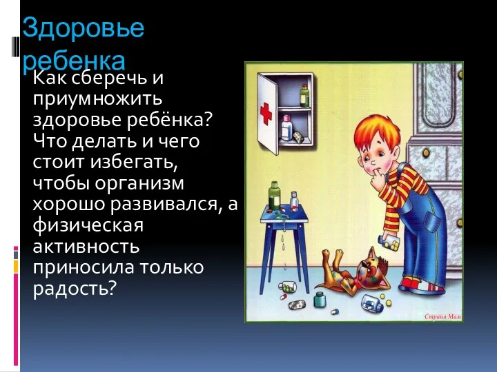 Здоровье ребенка Как сберечь и приумножить здоровье ребёнка? Что делать и чего стоит