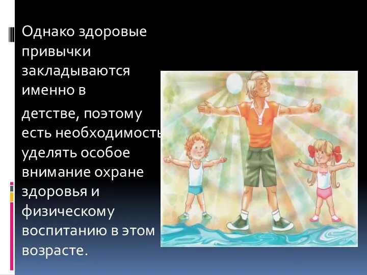 Однако здоровые привычки закладываются именно в детстве, поэтому есть необходимость уделять особое внимание