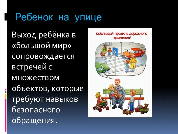 Ребенок на улице Выход ребёнка в «большой мир» сопровождается встречей с множеством объектов,