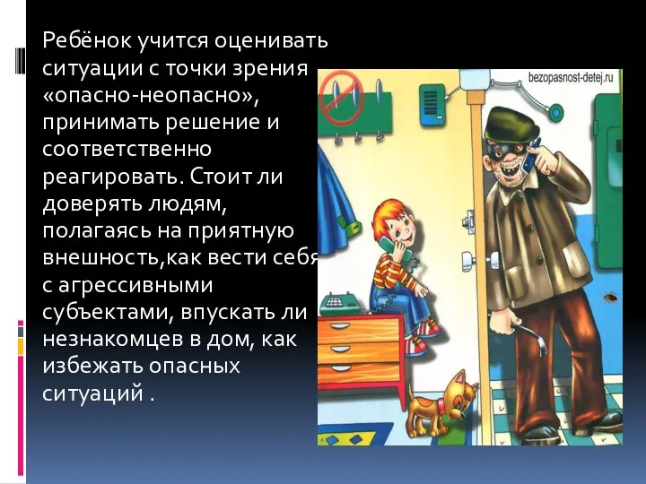 Ребёнок учится оценивать ситуации с точки зрения «опасно-неопасно», принимать решение и соответственно реагировать.